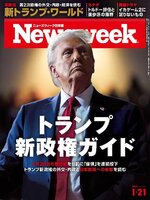 ニューズウィーク日本版　Newsweek Japan